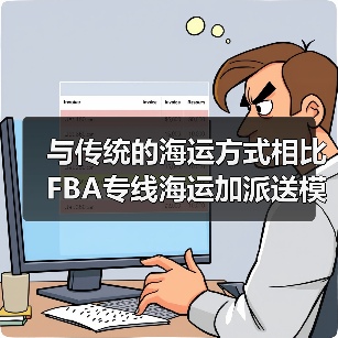 与传统的海运方式相比FBA专线海运加派送模式有哪些优点(图3) 与传统的海运方式相比FBA专线海运加派送模式有哪些优点(图3)