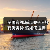 英国专线海运和空运各有优劣势 该如何选择(图2) 英国专线海运和空运各有优劣势 该如何选择(图2)