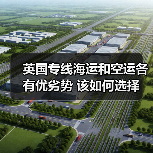 英国专线海运和空运各有优劣势 该如何选择(图3) 英国专线海运和空运各有优劣势 该如何选择(图3)