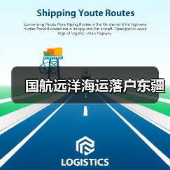 国航远洋海运落户东疆