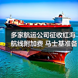 多家航运公司征收红海航线附加费 马士基准备恢复红海航运业务（图4）