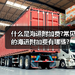 什么是海运附加费?常见的海运附加费有哪些?（图2）