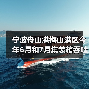 宁波舟山港梅山港区今年6月和7月集装箱吞吐量均超90万标箱（图2）