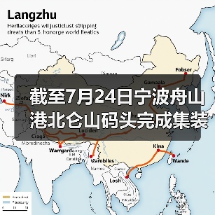 截至7月24日宁波舟山港北仑山码头完成集装箱吞吐量16.5万标准箱 超2022（图2）