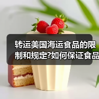 转运美国海运食品的限制和规定?如何保证食品安全和质量?（图2）