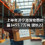 上半年济宁港货物吞吐量3455.7万吨 增长22%（图2）