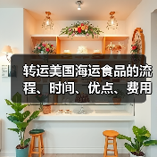 转运美国海运食品的流程、时间、优点、费用等（图3）