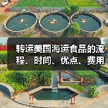 转运美国海运食品的流程、时间、优点、费用等（图4）