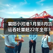 襄阳小河港1月至8月货运吞吐量超22年全年3倍