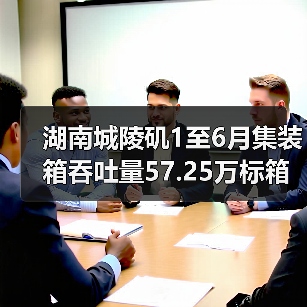 湖南城陵矶1至6月集装箱吞吐量57.25万标箱增长54.74%（图4）