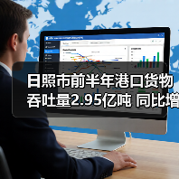 日照市前半年港口货物吞吐量2.95亿吨 同比增长5.59%（图4）