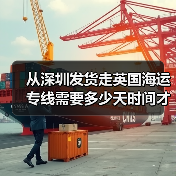 从深圳发货走英国海运专线需要多少天时间才能到达英国？（图3）