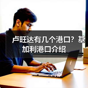 卢旺达有几个港口？基加利港口介绍（图3）