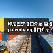 印尼巴东港口介绍 巨港palembang港口介绍（图2）