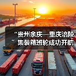 “贵州余庆—重庆涪陵”集装箱班轮成功开航（图3）