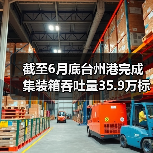 截至6月底台州港完成集装箱吞吐量35.9万标准箱 增长40%（图2）