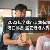 2022年全球百大集装箱港口排名 连云港港入列（图4）