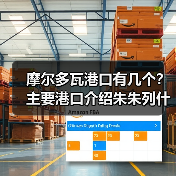 摩尔多瓦港口有几个？主要港口介绍朱朱列什蒂港
