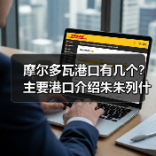 摩尔多瓦港口有几个？主要港口介绍朱朱列什蒂港（图2）