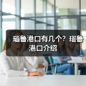 瑙鲁港口有几个？瑙鲁港口介绍