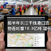 前半年长江干线港口货物吞吐量18.3亿吨 增长6.1%（图3）