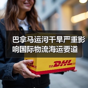 巴拿马运河干旱严重影响国际物流海运要道（图4）
