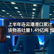 上半年连云港港口累计货物吞吐量1.49亿吨 增长11.7%
