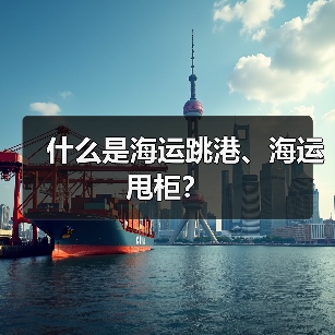 什么是海运跳港、海运甩柜？（图4）