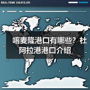 喀麦隆港口有哪些？杜阿拉港港口介绍