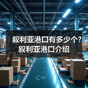 叙利亚港口有多少个？叙利亚港口介绍（图4）
