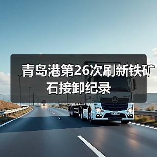青岛港第26次刷新铁矿石接卸纪录