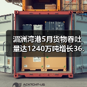 湄洲湾港5月货物吞吐量达1240万吨增长36.45%