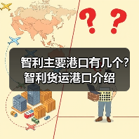智利主要港口有几个？智利货运港口介绍