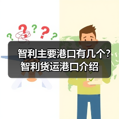 智利主要港口有几个?智利货运港口介绍(图2) 智利主要港口有几个?智利货运港口介绍(图2)