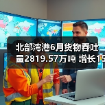 北部湾港6月货物吞吐量2819.57万吨 增长15.47%
