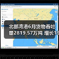 北部湾港6月货物吞吐量2819.57万吨 增长15.47%(图3) 北部湾港6月货物吞吐量2819.57万吨 增长15.47%(图3)
