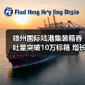 赣州国际陆港集装箱吞吐量突破10万标箱 增长近20%(图2) 赣州国际陆港集装箱吞吐量突破10万标箱 增长近20%(图2)
