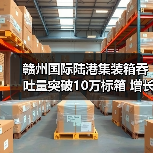赣州国际陆港集装箱吞吐量突破10万标箱 增长近20%(图3) 赣州国际陆港集装箱吞吐量突破10万标箱 增长近20%(图3)