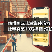 赣州国际陆港集装箱吞吐量突破10万标箱 增长近20%(图4) 赣州国际陆港集装箱吞吐量突破10万标箱 增长近20%(图4)