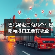 巴哈马港口有几个?巴哈马港口主要有哪些(图3) 巴哈马港口有几个?巴哈马港口主要有哪些(图3)