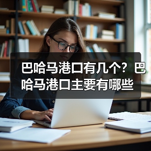 巴哈马港口有几个?巴哈马港口主要有哪些(图4) 巴哈马港口有几个?巴哈马港口主要有哪些(图4)