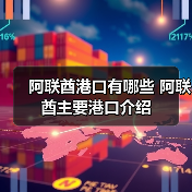 阿联酋港口有哪些 阿联酋主要港口介绍(图3) 阿联酋港口有哪些 阿联酋主要港口介绍(图3)