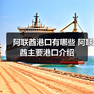 阿联酋港口有哪些 阿联酋主要港口介绍(图4) 阿联酋港口有哪些 阿联酋主要港口介绍(图4)