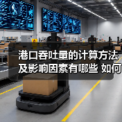港口吞吐量的计算方法及影响因素有哪些 如何矿大港口吞吐量(图2) 港口吞吐量的计算方法及影响因素有哪些 如何矿大港口吞吐量(图2)