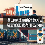 港口吞吐量的计算方法及影响因素有哪些 如何矿大港口吞吐量(图3) 港口吞吐量的计算方法及影响因素有哪些 如何矿大港口吞吐量(图3)