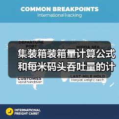 集装箱装箱量计算公式和每米码头吞吐量的计算公式