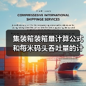 集装箱装箱量计算公式和每米码头吞吐量的计算公式（图3）