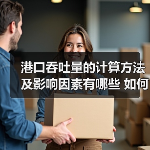 港口吞吐量的计算方法及影响因素有哪些 如何矿大港口吞吐量(图4) 港口吞吐量的计算方法及影响因素有哪些 如何矿大港口吞吐量(图4)