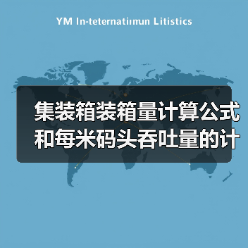 集装箱装箱量计算公式和每米码头吞吐量的计算公式（图4）