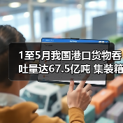 1至5月我国港口货物吞吐量达67.5亿吨 集装箱吞吐量1.22亿标准箱（图2）